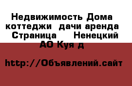 Недвижимость Дома, коттеджи, дачи аренда - Страница 2 . Ненецкий АО,Куя д.